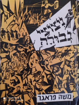 ניצוצי גבורה (חלק א')