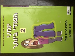 יומני הסודי ביותר 2