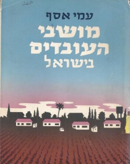 מושבי העובדים בישראל
