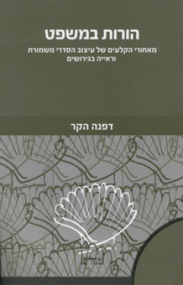 הורות במשפט - עיצוב הסדרי משמורת וראייה בגירושים