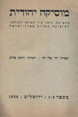 מוסיקה יהודית / כתב עת, מספר 1-2 1938