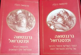 גרגנטואה ופנטגואל
