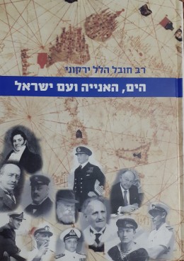 הים,האנייה ועם ישראל