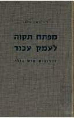 מפתח תקוה לעמק עכור - זכרונות איש נילי