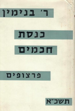 כנסת חכמים - פרצופים תשכ