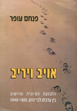 אויב ויריב - התנועה הציונית והיישוב בין ערבים לבריטים, 1948-1929