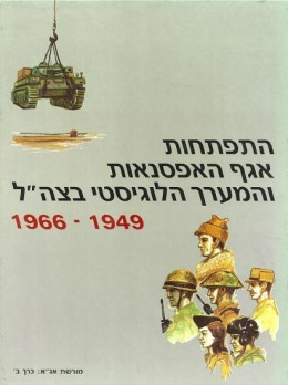 התפתחות אגף האפסנאות והמערך הלוגיסטי בצה