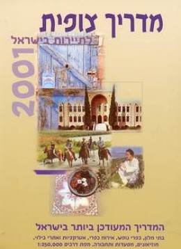 מדריך צופית לתיירות בישראל 2000