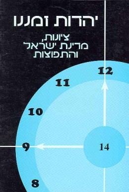 יהדות זמננו כרך 14 - ציונות, מדינת ישראל והתפוצות