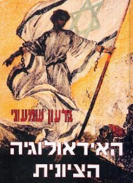 האידאולוגיה הציונית