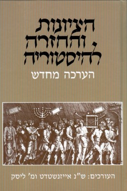 הציונות והחזרה להיסטוריה - הערכה מחדש (חדש לגמרי!)