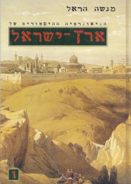 הגיאוגרפיה ההיסטורית של ארץ-ישראל