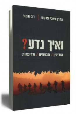 ואיך נדע? מודיעין / מבצעים / מדינאות