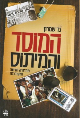 המוסד והמיתוס