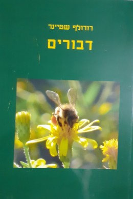 דבורים