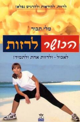 הכושר לרזות - לאכול ולרזות אחת ולתמיד