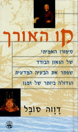 קו האורך (חדש לגמרי!)