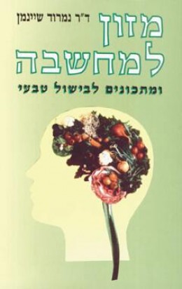 מזון למחשבה ומתכונים לבישול טבעי