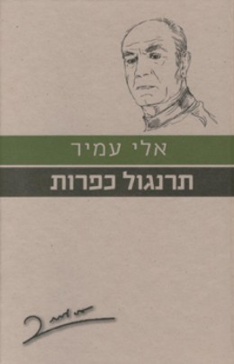 תרנגול כפרות