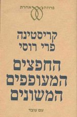 החפצים המעופפים המשונים