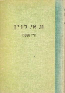 לנין - סקירה קצרה על חייו ופעלו