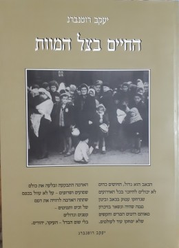 החיים בצל המוות