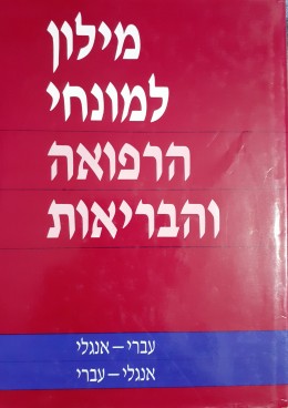 מילון למונחי הרפואה והבריאות עברי-אנגלי אנגלי-עברי