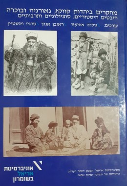 מחקרים ביהדות קווקז,גאורגיה ובוכרה היבטים היסטוריים, סוציולוגים ותרבותיים