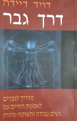 דרך גבר