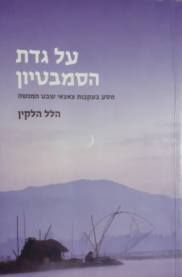 על גדת הסמבטיון מסע בעקבות צאצאי שבט המנשה