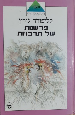 פרשנות של תרבויות