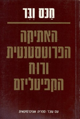 האתיקה הפרוטסטנטית ורוח הקפיטליזם (חדש לגמרי!)