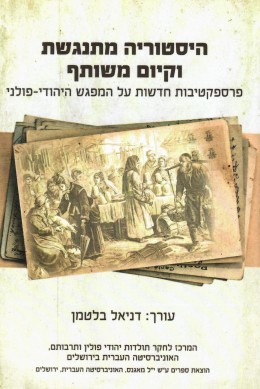 היסטוריה מתנגשת וקיום משותף - פרספקטיבות חדשות על המפגש היהודי-פולני