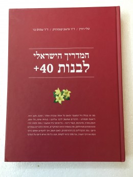 המדריך הישראלי לבנות 40 +