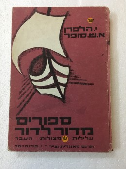 ספורים מדור לדור עלילות ממצולות העבר