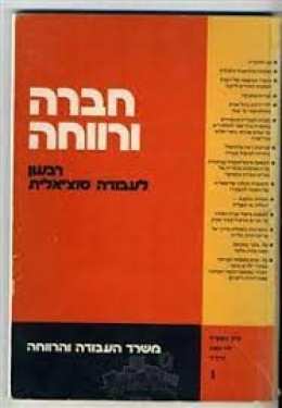 חברה ורווחה: רבעון לעבודה סוציאלית