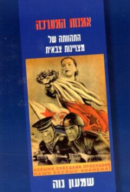 אמנות המערכה - התהוותה של מצויינות צבאית