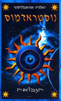 נוסטראדמוס הנביא המסתורי - הנבואה חלק א'