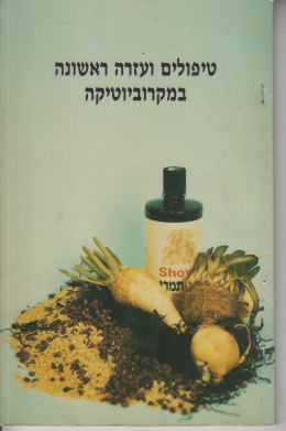 טיפולים ועזרה ראשונה במקרוביוטיקה