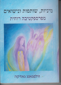 מיניות, שותפות ונישואים מפספקטיבה רוחית