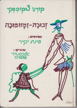 זבובה זומזומובה