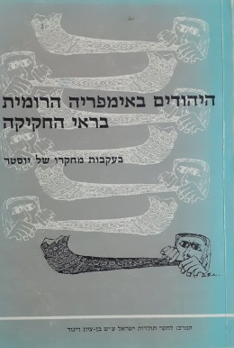 היהודים באימפריה הרומית בראי החקיקה בעקבות מחקרו של יוסטר