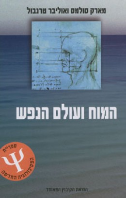 המוח ועולם הנפש