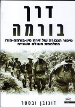 דרך בורמה - סיפור הגבורה של זירת סין-בורמה-הודו במלחמת העולם השנייה