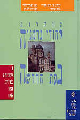 תולדות יהודי גרמניה בעת החדשה כרך ג': אינטגרציה מחלוקת 1871-1918