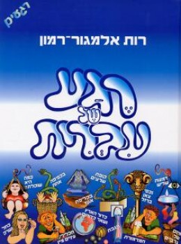 רגע של עברית