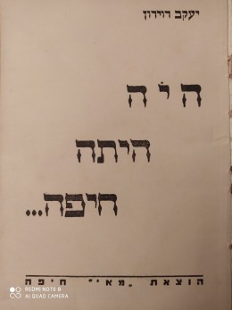 היה היתה חיפה - מהדורה ראשונה - הוצאת 