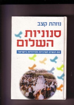 סנוניות השלום