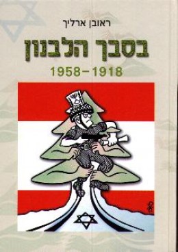 בסבך הלבנון 1958-1918