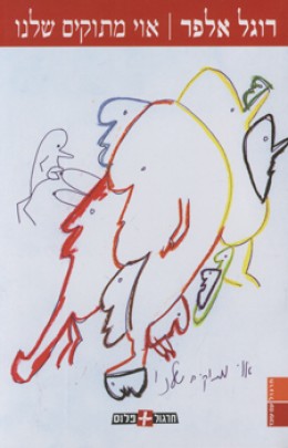 אוי מתוקים שלנו